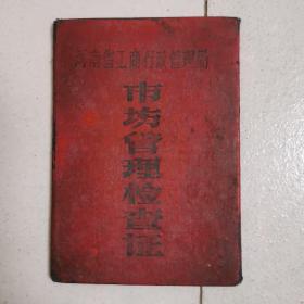 市场管理检查证（1964年）