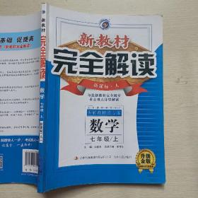 梓耕书系 暂S课标数学7上(人教版)/新教材完全解读(人教版,升级金版)数学.7年级/上(附习题