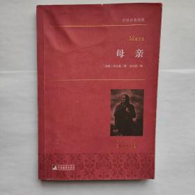 世界名著典藏 母亲（多本满￥40包邮）