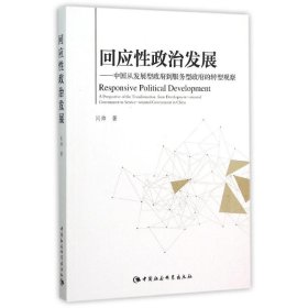 回应性政治发展:中国从发展型政府到服务型政府的转型观察