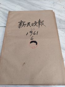 新民晚报1961年6月