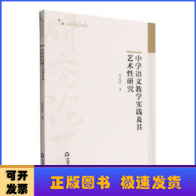 中学语文教学实践及其艺术性研究