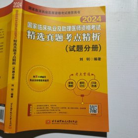 2024昭昭执业医师考试 国家临床执业及助理医师资格考试精选真题考点精析（试题分册）