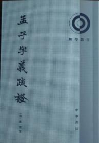 孟子字义疏证（理学丛书）