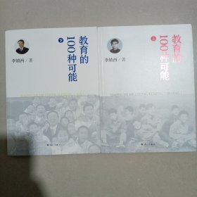 教育的100种可能（上下）