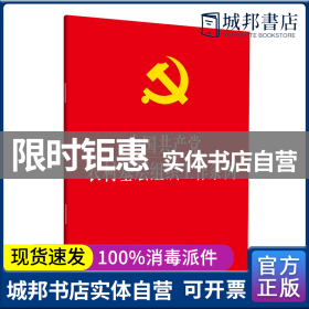 中国共产党农村基层组织工作条例(大字本) 