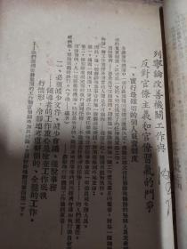 列宁论改善机关与反对官僚主义和官僚习气的斗争