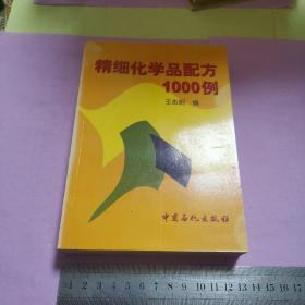 精细化学品配方1000例（  品好近九五）