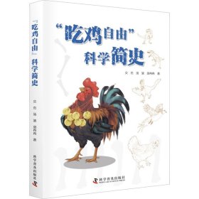 “吃鸡自由”科学简史 少儿科普 文杰，汤波，刘冉冉 新华正版