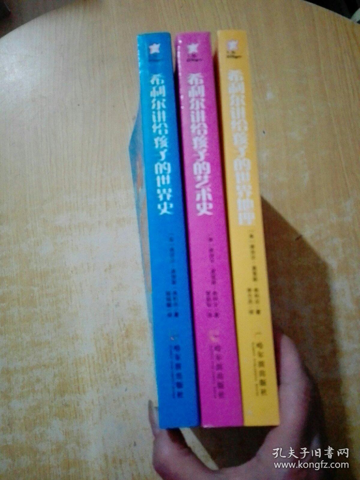 美国中小学最佳课外读本:希利尔讲给孩子的艺术史、希利尔讲给孩子的世界史、希利尔讲给孩子的世界地理（3本合售）