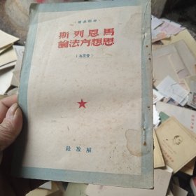 马恩列斯思想方法论