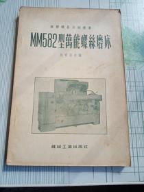 M M582型万能螺丝磨床