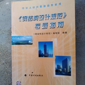 中华人民共和国国家标准《钢结构设计规范》专题指南
