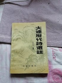 大连历代诗选注