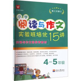 小学阅读与作文实验班培优15讲 4~5年级【正版新书】