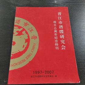 晋江市谱牒研究会成立10周年纪念特刊