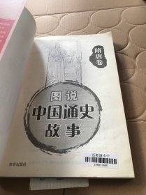 中国通史故事连环画：隋唐