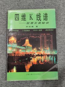 四维K线谱股票买卖秘决