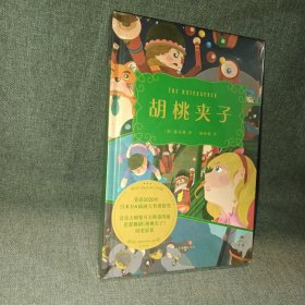 胡桃夹子（畅销全球百余年的世界儿童幻想文学经典之作，书中插图荣获2020年日本JIAA插画大奖赛