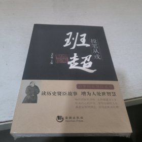 投笔从戎——班超