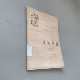 西安史話
