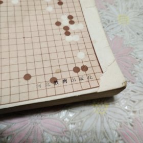 谈谈棋理练练手法 围棋爱好者之友丛书一