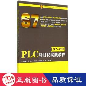 S7-200 PLC项目化实践教程