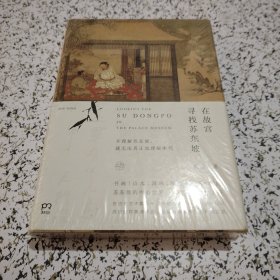 在故宫寻找苏东坡【未拆封】