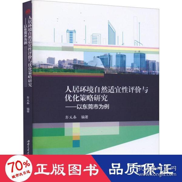 人居环境自然适宜性评价与优化策略研究——以东莞市为例