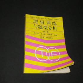 逻辑训练与题型分析 增订版