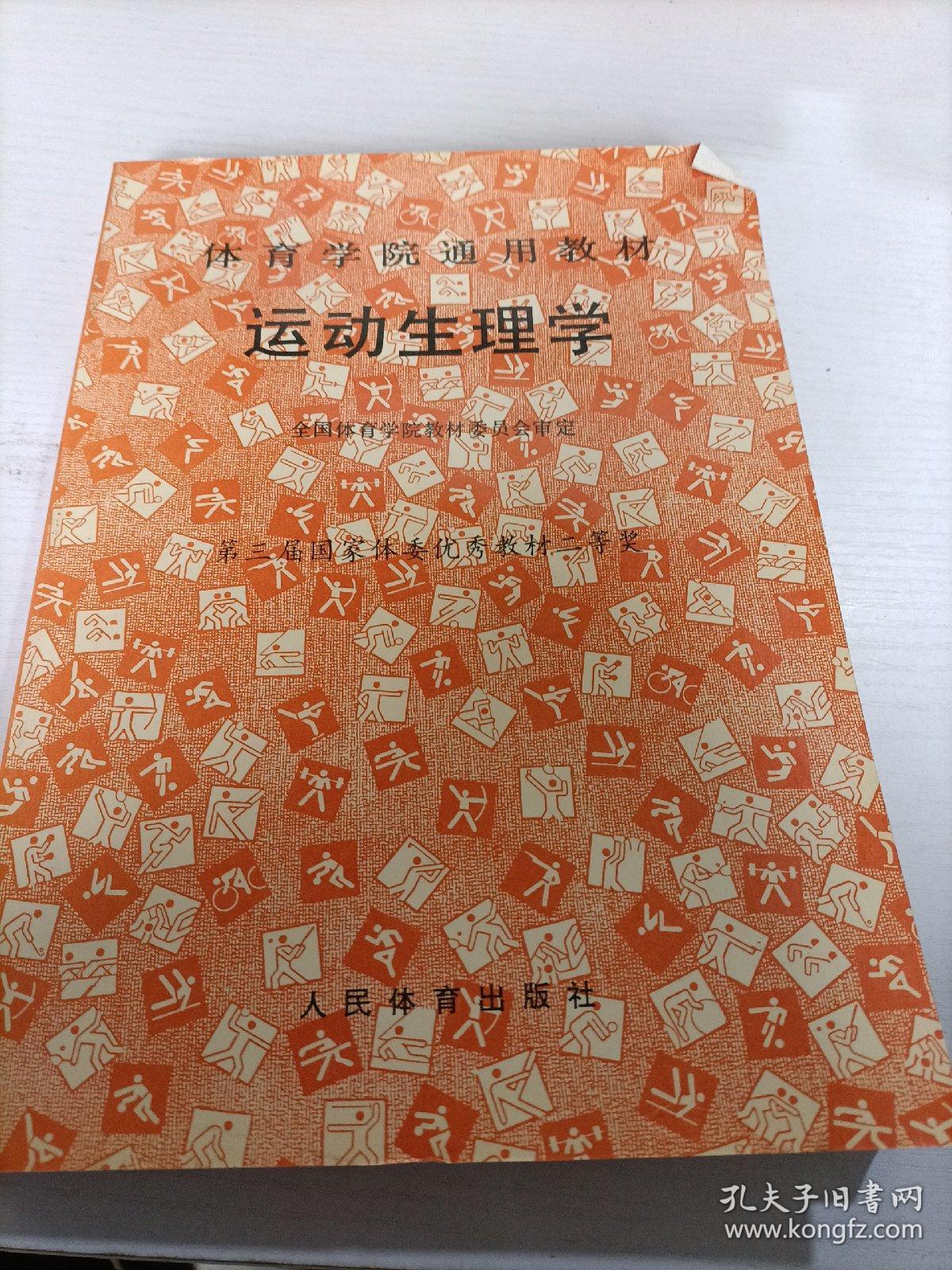 运动生理学