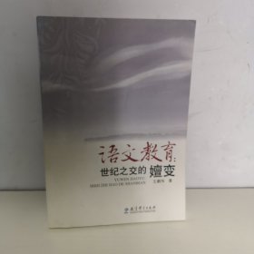 语文教育：世纪之变的嬗变