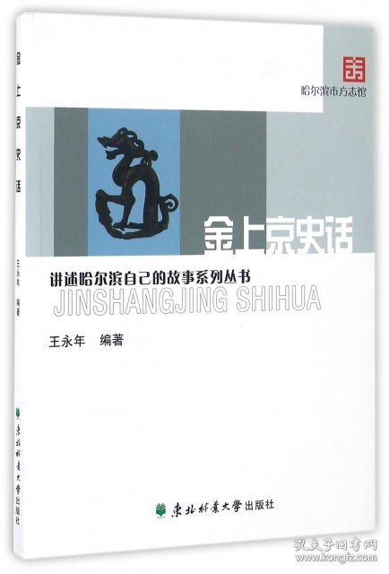 讲述哈尔滨自己的故事系列丛书：金上京史话