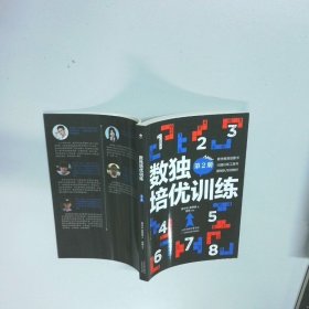 数独培优训练 第2册