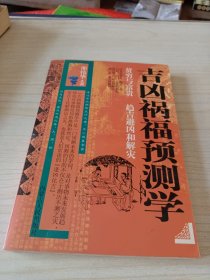 吉凶祸福预测学