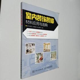 室内装饰装修材料应用与选购