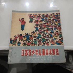 江苏省少年儿童美术展览