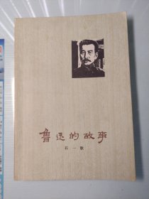 鲁迅的故事（彩色插图）73年一版一印