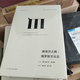 理想国译丛025：娜塔莎之舞：俄罗斯文化史