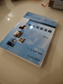 全国高等学校教材：临床检验基础 （附带两牒片）