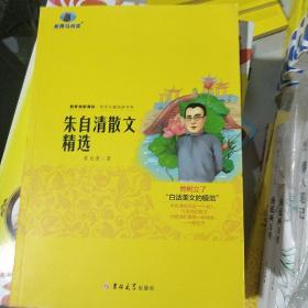 朱自清散文精选  新黑马阅读