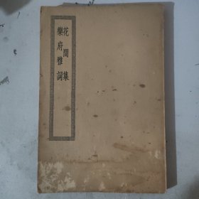 四部丛刊初编集部 ：花间集十二卷：乐府雅词【上海商务印书馆缩印杭州叶氏藏玄览斋本】