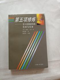 第五项修炼：学习型组织的艺术与实务