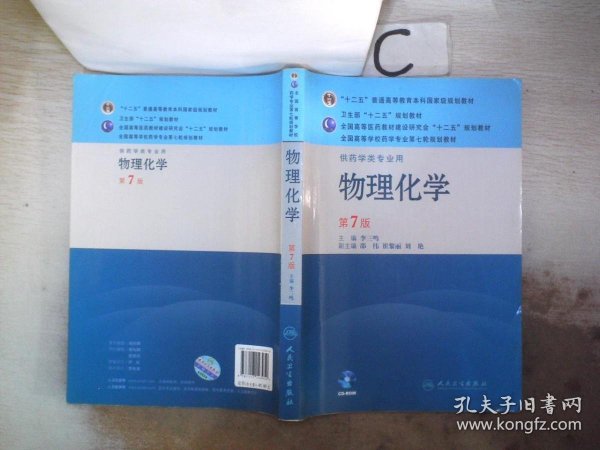 全国高等学校药学专业第七轮规划教材（供药学类专业用）：物理化学（第7版）