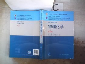 全国高等学校药学专业第七轮规划教材（供药学类专业用）：物理化学（第7版）