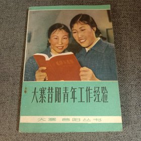 大寨昔阳青年工作经验 1978年一版一印 品较好