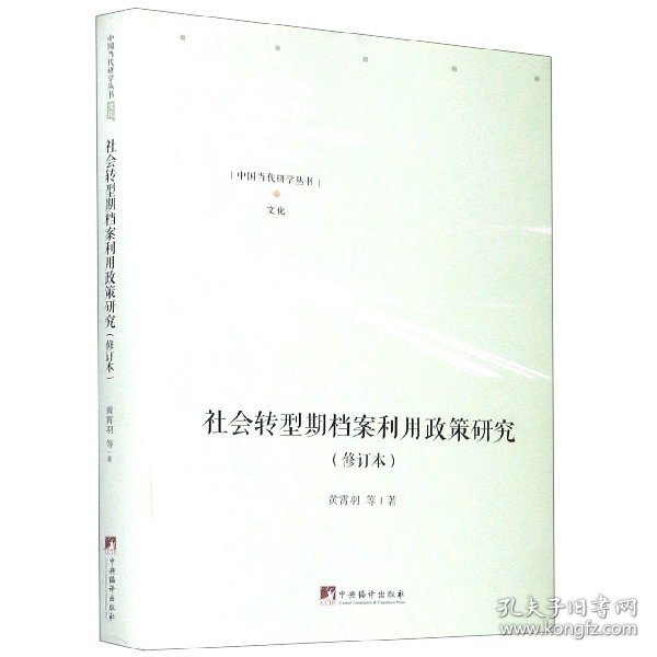 社会转型期档案利用政策研究（修订本）