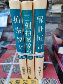 醒世恒言  拍案惊奇  二刻拍案惊奇  三本和售