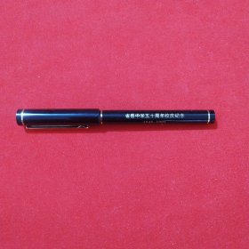 老钢笔 （ 省吾中学五十周年校庆纪念）1945——1995
