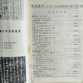 《名作欣赏》1983.3